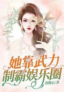 She Dominates the Entertainment Industry by Force