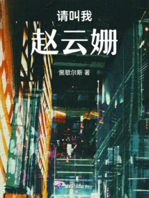 Please Call Me Zhao Yunshan