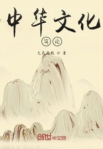 A Brief Introduction to Chinese Culture