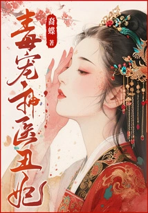 The Poisonous Pet of the Miracle Doctor and the Ugly Concubine