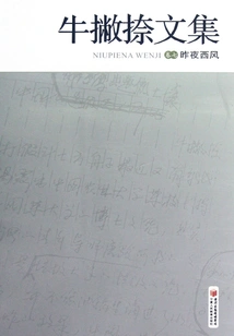 Collected Works of Niu Paina: Last Night's West Wind