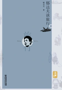 Yu Dafu Talks About Travel