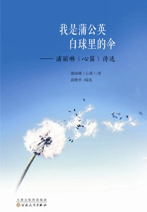 I Am the Umbrella in the White Dandelion Ball: Selected Poems of Pu Lilin (heart Flute)