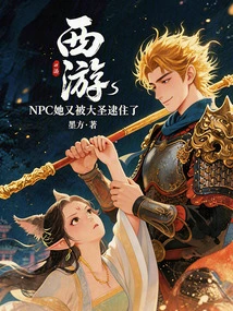 Journey to the West: Npc She Was Caught by the Great Sage Again