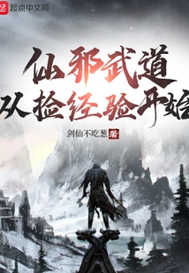 Immortal Evil Martial Arts, Starting from Picking up Experience