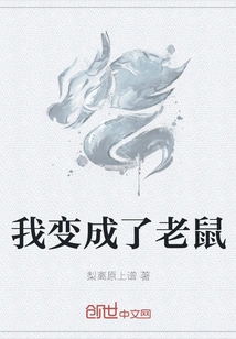 I Turned into a Mouse