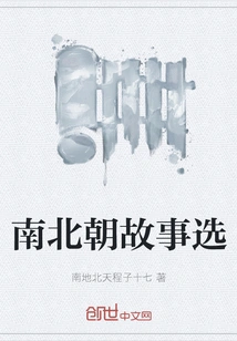 Selected Stories from the Southern and Northern Dynasties