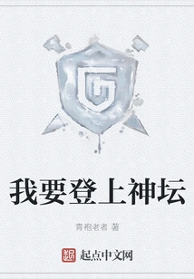 I Want to Ascend to the Altar