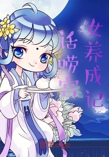 The Development of a Chatty Palace Maid