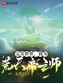 A Perfect World, I Am the Teacher of Emperor Huangtian