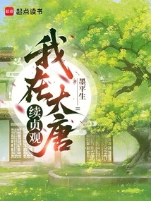 I Renew My Virginity in the Tang Dynasty