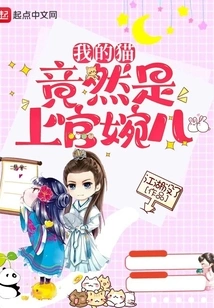 My Cat Turned Out to Be Shangguan Wan'er