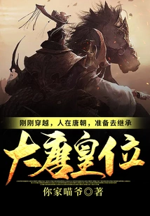 I Just Traveled Through Time and Was in the Tang Dynasty, Preparing to Inherit the Throne of the Tang Dynasty!