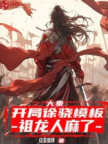 Da Qin: Xu Xiao's Template at the Beginning, Zulong is Numb