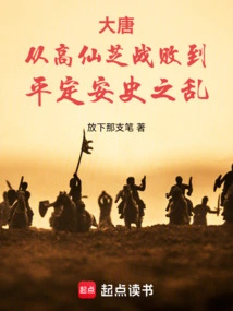 From the Defeat of Gao Xianzhi to the Pacification of the Anshi Rebellion in the Tang Dynasty