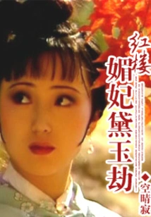 The Red Mansion Concubine Daiyu's Tribulation