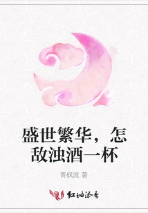 The Prosperity of the Prosperous Age is Nothing Compared to a Cup of Dirty Wine