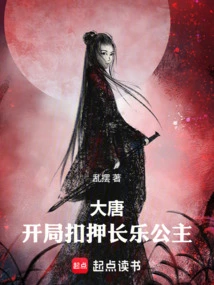 Datang: Princess Changle Was Detained at the Beginning