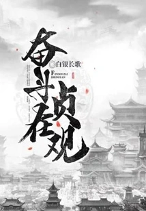 Struggle in Zhenguan