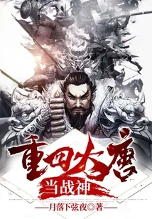 Return to the Tang Dynasty and Become the God of War