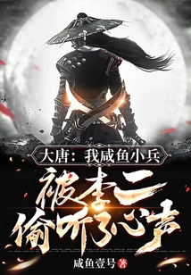 Datang: I, a Salted Fish Soldier, Was Overheard by Li Er