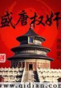 Powerful Traitor in the Prosperous Tang Dynasty