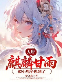 Datang: Qilin Ganyu Was Caught by Xiao Sizi