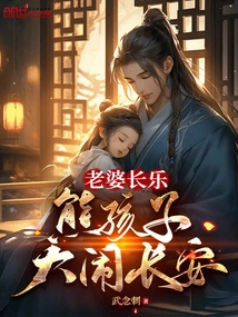 My Wife is Changle, My Naughty Child is Making a Big Fuss in Chang'an