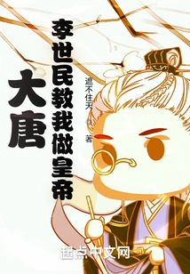 Tang Dynasty, Li Shimin Taught Me to Be an Emperor