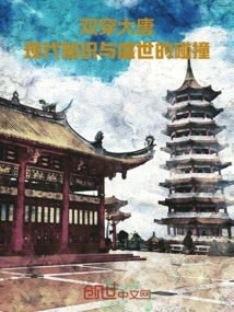 A Double Journey Through the Tang Dynasty: the Collision of Modern Knowledge and the Prosperous Age