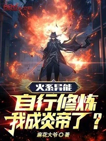 If I Can Cultivate My Fire Power by Myself, Will I Become the Emperor of Fire?