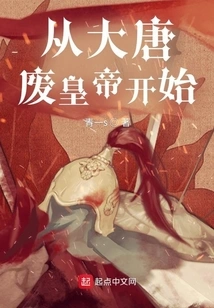 Starting from the Deposed Emperor of the Tang Dynasty