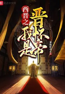 I Am Emperor Huai of Jin Dynasty in the Western Jin Dynasty