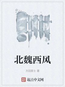 Northern Wei Dynasty West Wind