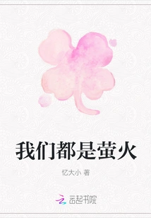 We Are All Fireflies