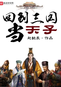 Return to the Three Kingdoms and Become the Emperor