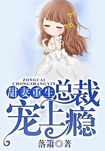 The Sweet Wife is Reborn, and the Ceo is Addicted to Her Love