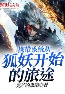 The Journey of Carrying the System from the Fox Demon