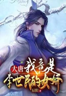 Datang: I Am Actually Li Shimin's Son-in-law!