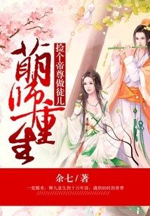 The Cute Teacher is Reborn and Picks up an Emperor as His Disciple