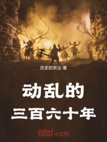 Three Hundred and Sixty Years of Turmoil