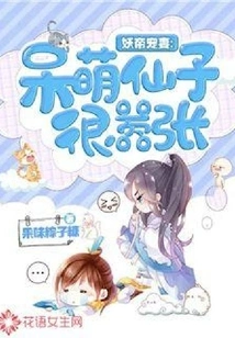 The Demon Emperor Dotes on His Wife: the Cute Fairy is Very Arrogant