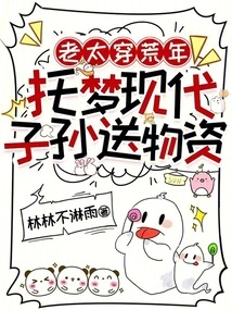 The Old Lady Lived Through the Famine Years and Asked Her Modern Descendants to Send Supplies in Her Dream