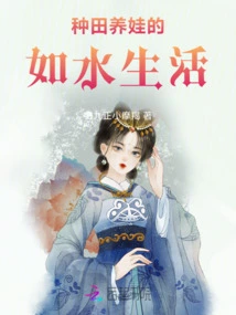 Farming and Raising Children is a Life Like Water