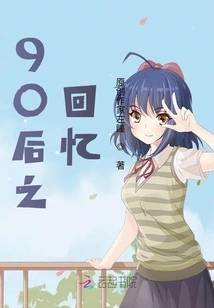 Memories of the Post-90s Generation