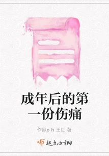 The First Pain of Adulthood