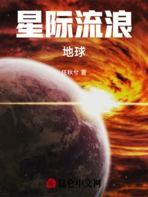 Interstellar Wandering, Earth