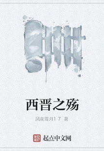 The Tragedy of the Western Jin Dynasty