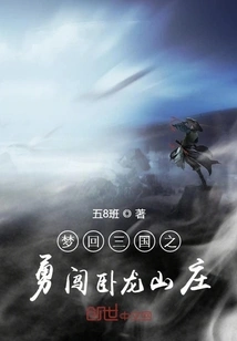 Dreaming Back to the Three Kingdoms and Bravely Venturing into Wolong Villa