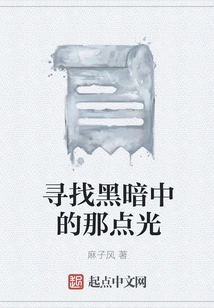 Looking for That Little Light in the Darkness